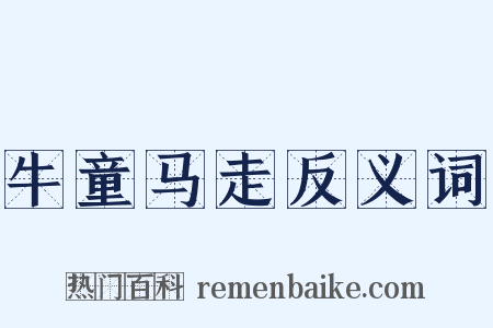 牛童马走反义词是什么意思的图片